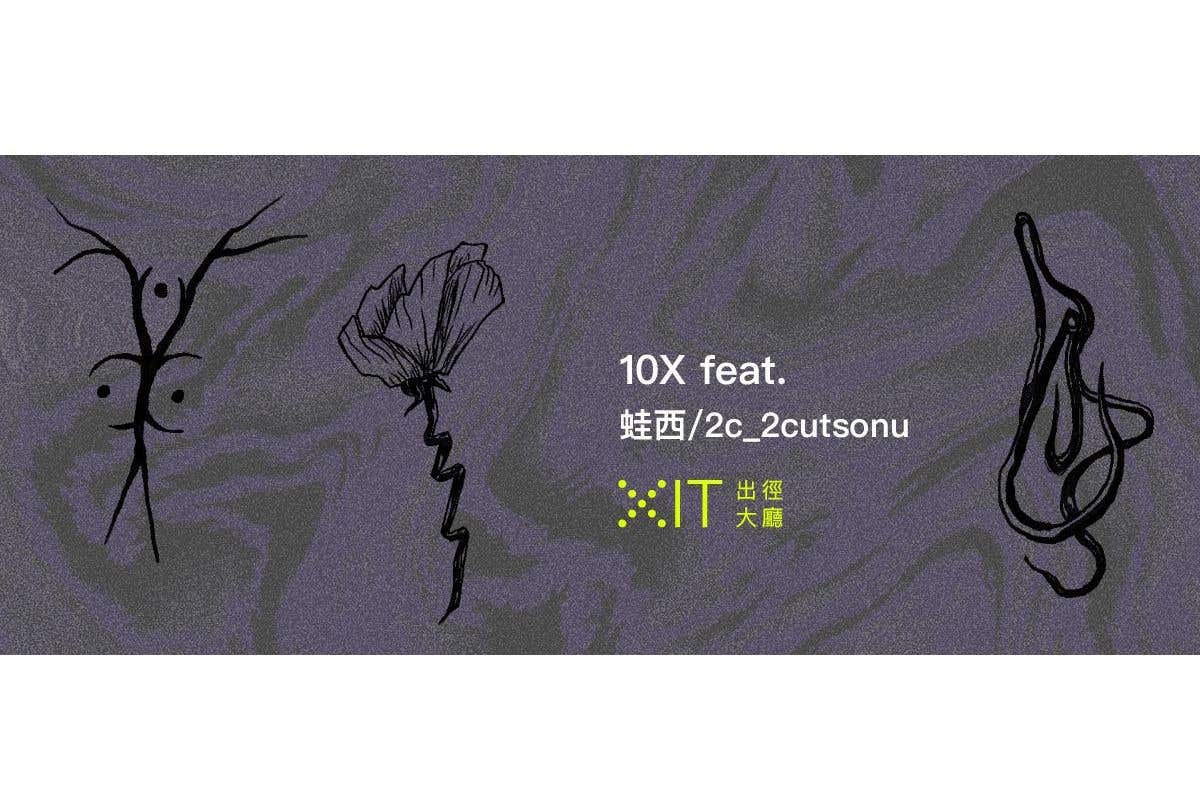 【10X feat. 蛙西 】刺寶占卜，春天   新的四季循環又重新來臨