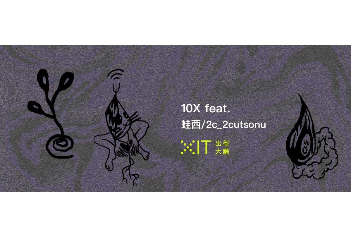 【10X feat. 蛙西 】刺寶占卜，貳零貳伍 第一集
