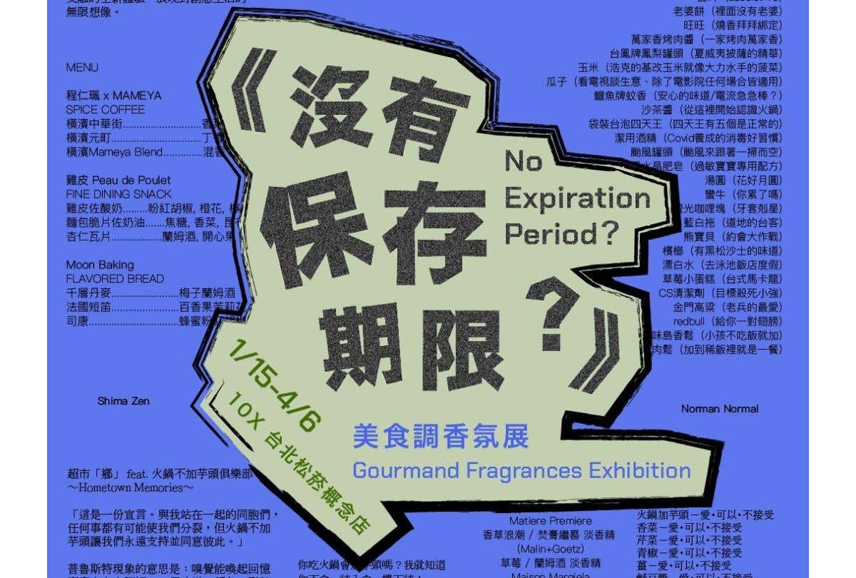 《沒有保存期限？》美食調香氛展