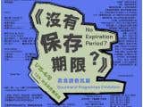 《沒有保存期限？》美食調香氛展